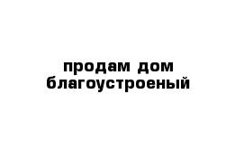 продам дом благоустроеный